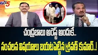 Advocate Jada Sravan Kumar Revealed Sensational Things On Chandrababu Arrest | Ys jagan | Tv5 News