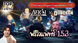 【AFK Journey】 Предварительный обзор патча 1.5.3, новое сотрудничество, новые захватывающие задания