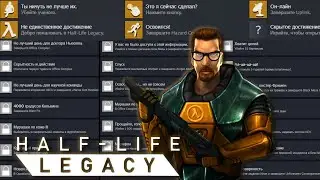 Выполняю Достижения в Half-Life Legacy...