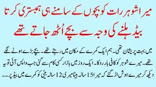 Mera Shohar Raat ko Bed Hilata | Emotional heart touching love story | Moral stories|Iqra Urdu Story