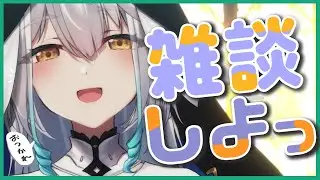 【 雑談 】今週もお疲れ様でした！☕1時間まったりお話しませんか？【栢森エマ/Emma Chouette】