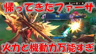 【モバレ-帰ってきたファーサ】バースト火力グロすぎる、徒歩キラー！