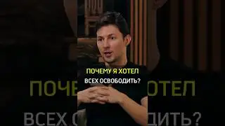 ✅️ПОЧЕМУ Я ХОТЕЛ ВСЕХ ОСВОБОДИТЬ? #rich #бизнес #cash #success #успех #durov #free #telegram #vk #вк