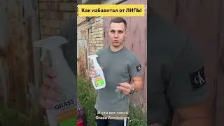 Лучшее средство от Липы на кузове авто / Как оттереть липу / Grass АНТИСКОТЧ