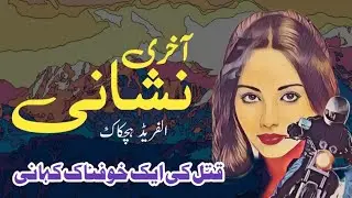Akhri nishani آخری نشانی || Urdu Crime & Suspense Story || Alfred Hitchcock Style Mystery