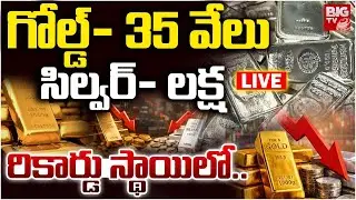 Gold and Silver Price Big Fall Down LIVE | బంగారం-34,700, వెండి-1,54,350 | Gold Rate | BIG TV