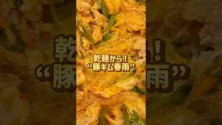 『乾麺から！豚キム春雨🤤❤️』#short#ショート動画#料理動画#レシピ動画#簡単レシピ#グリドル#鉄板焼き#鉄板料理#飯テロ#コメットカトウ#厨房機器#業務用#豚キム春雨#スチコン