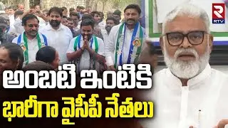 అంబటి ఇంటికి భారీగా వైసీపీ నేతలు | YSRCP Leaders at Ambati Rambabu House | TDP vs YCP | RTV