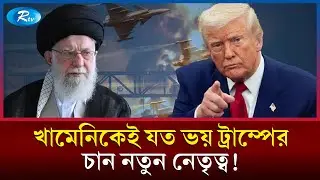 ইরানে ব্যর্থতায় মাথায় হাত ট্রাম্পের; তবুও চান নতুন নেতৃত্ব! | Iran | Rtv News