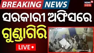 Live: ସରକାରୀ ଅଫିସରେ ଗୁଣ୍ଡାଗିରି ! BJP Leader Attack On Lady BDO Officer | Kendrapara Rajnagar BDO