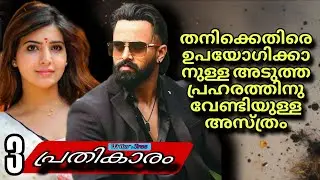 ഇല്ല.... ഇയാളുടെ മുൻപിൽ ഇനി ഈ അദ്രജ കരയില്ല.... 