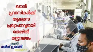 ഒമാൻ വാർത്തകൾ/Oman malayalam News /Muscat  News/Oman Latest News/Oman NewsToday/News Malayalam24Live