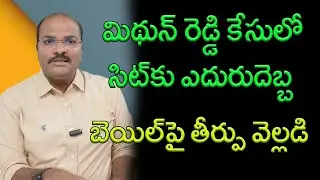 ACB court verdict on YCP MP Mithun Reddy's bail petition || AP PRIDE