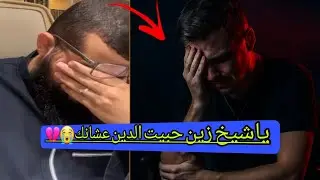 نصراني يحب الشيخ زين🤯وينصح الشيخ بأستمرارفي دعوته إلى الله عزّ وجل🥹زين خير الله🔥