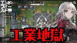 【アークナイツ：エンドフィールド】武陵工業地獄【PR/ぶいきゃす】