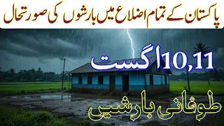 Update Weather in Pakistan &ndash; August 10,11 2025 Heavy Thunderstorm⛈️ Rains Urdu Weather update|