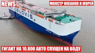Огромный автомобилевоз вместимостью 10800 авто спустили на воду в Китае