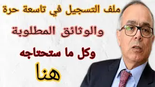 ملف التسجيل في التاسعة حرة مع الوثائق المطلوبة شاهد ما ستحتاجه بالتوفيق للجميع