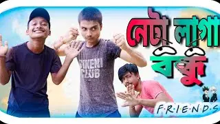 নেটা লাগা বন্ধু😂 রাজবংশী কমেডি ভিডিও//neta laga bondhu