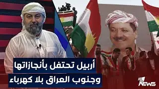 مباشر | أربيل تحتفل بأنجازاتها وجنوب العراق بلا كهرباء | #بمختلف_الاراء مع #قحطان_عدنان