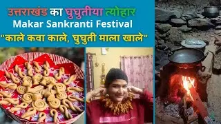 Uttrakhand ka ghughuti festival ❤️ #treanding #minivlog #ghughuti #uttrakhand @geetasharma_uk01 