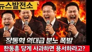 [골때리는 뉴스] 맛이간 한동훈, 장동혁 내 스탭이었다 발언/尹대통령 구형 13일 연기...