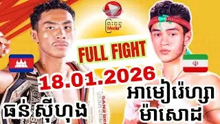 THUN SIHONG (CAMBODIA 🇰🇭) 🆚️ (IRAN🇮🇷)  AMIR REAZA/18.01.2026/AMAZING KHMER BOXING @pcmedia1667