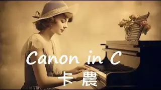 Canon in C [ piano cover ] （Johann Pachelbel）卡農 (帕海貝爾) - 1860