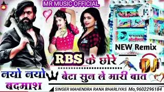 नयो-नयो बदमाश बेटा सुणले बात singer Madan Gurjar --nayo  nayi  Badmash beta R B S group bhilwada