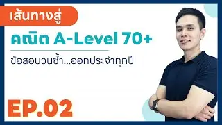 [Live 24] ติวเข้ม! A-Level | ข้อสอบวนซ้ำ...ออกประจำทุกปี