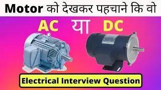 How To Identify AC & DC Motor | How To Visually Differentiate Betwee n AC & DC Motor?