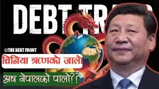 चिनिया ऋण को जालो,अब नेपालको पालो?China&rsquo;s Debt Trap Diplomacy EXPLAINED | &ndash; Nepal Next?