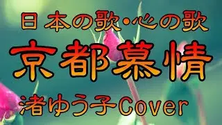 ♪『京都慕情』日本の歌・心の歌　Japanese Songs old & new