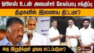 ஓபிஎஸ் உடன் அமைச்சர் சேகர்பாபு சந்திப்பு..திமுகவில் இணைய திட்டமா? தை இறுதிக்குள் முடிவு எட்டப்படுமா?