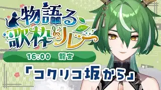 【#物語る歌枠リレー】ノスタルジーをお届けどらごん【龍宮】