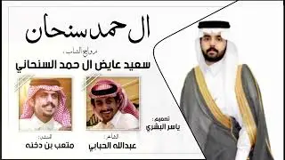 شيله ال حمد سنحان 🔥🔥- زواج الشاب : سعيد عايض ال حمد السنحاني - اداء : متعب بن دخنه حصريا ٢٠٢٢