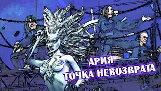 АРИЯ - Точка невозврата (2014) - 2023 - / Aria - The point of no return  /  アリア - ノーリターンのポイント