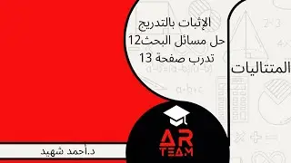 المتتاليات | حل تدرب صفحة ١٣ + مسائل البحث ١٢| الإثبات بالتدريج
