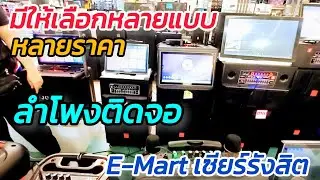 แบบนี้ดีเลย ปีใหม่นี้ คาราโอเกะกันทั้งบ้าน เครื่องเสัยงมีจอ จาก E-Mart เซียร์รังสิต