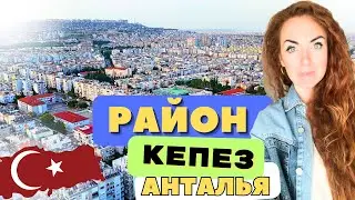 РАЙОН КЕПЕЗ С ВЫСОТЫ ПТИЧЬЕГО ПОЛЕТА В АНТАЛИИ | ТУРЦИЯ |