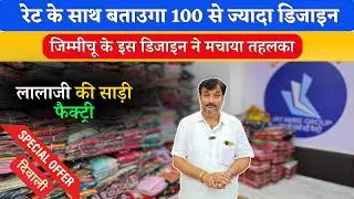 मार्किट में आ गई है जिम्मी चू साड़ीया चौंक जाओगे | New Latest Jimmy Choo Sarees at Wholesale | #saree