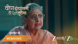 VEEN DOGHATLI HI TUTENA | EP - 134 | Webisode 3 | Dec 31 2025 | Zee MARATHI