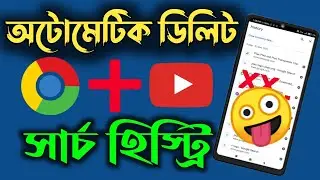 how to automatic delete chrome and YouTube history ll History automatic delete