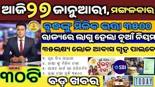 today's morning news odisha/27 January 2026/subhadra yojana online apply process/odisha news today