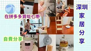 ｛肥c9｝深圳的家居分享🛋️屋企買咗什麼家具🧹電器♦️老友記嘅得意玩具🏓 拼多多