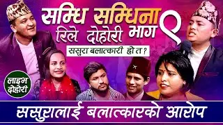 सम्धि सम्धिना भाग ९ , श्यामले तारालाई बलात्कारको प्रयास गरेकै हुन् त , Samdhi Samdhina Episod 9