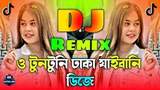 ও টুনটুনি ঢাকা যাইবানি Dj | Dj Song 2026 O TunTuni Dhaka Jaibani Dj | TikTok Viral | Dj Remix 2026