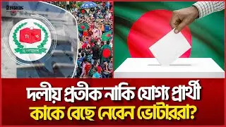দলীয় প্রতীক নাকি যোগ্য প্রার্থী কাকে বেছে নেবেন ভোটাররা? | Election Survey | Bangladesh Politics