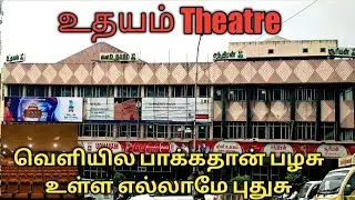 Udhayam Theater Review | Mini Udhayam In Chennai | வெளியில பாக்கதான் பழசு உள்ள எல்லாமே புதுசு T2TF