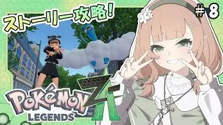 【ポケモンZA #8】念願のランクAに…！？※ネタバレ注意【#新人vtuber /#風薙はの 】